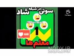 ریمیکس سوتی های معلم ها در شاد