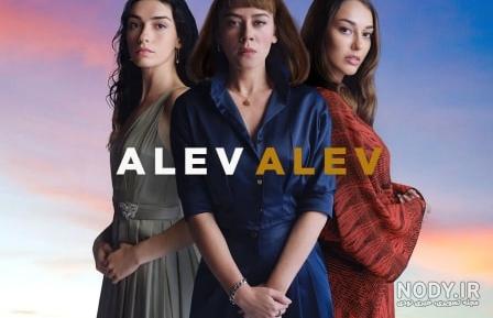 زمان پخش سریال alev alev به وقت ایران زمان پخش سریال alev alev به وقت ایران