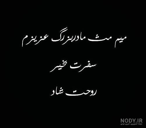 سالگرد مادر بزرگ سالگرد مادر بزرگ