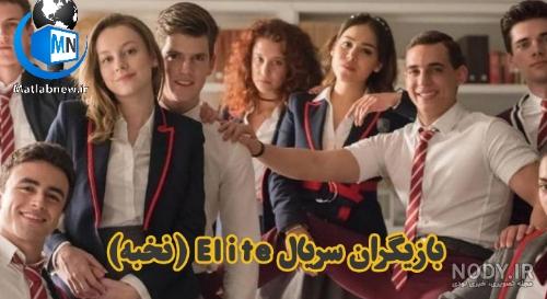 سریال elite فصل اول قسمت اول بدون سانسور