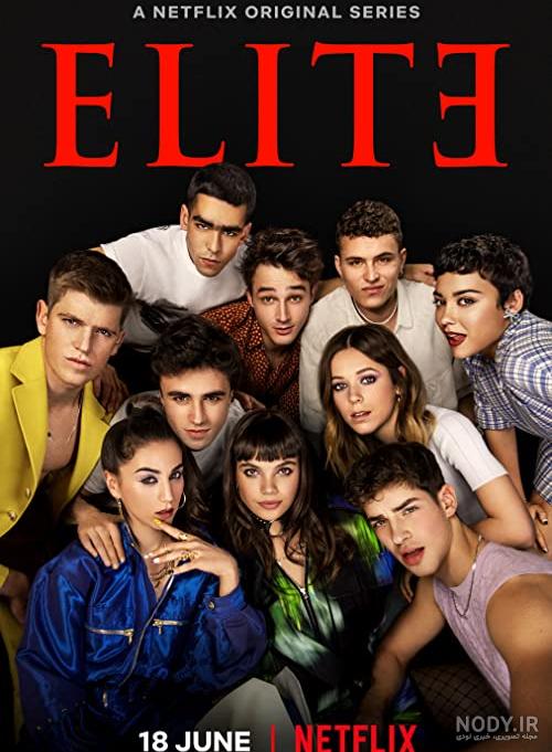 سریال elite فصل اول قسمت اول بدون سانسور دوبله فارسی