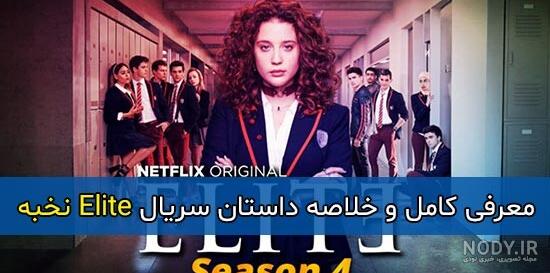 سریال الیت فصل ۵