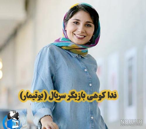 سریال بوتیمار اپارات سریال بوتیمار اپارات