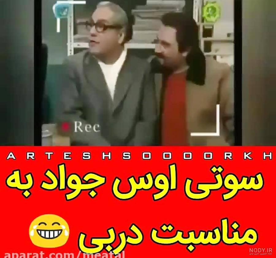 سوتی جدید جواد خیابانی