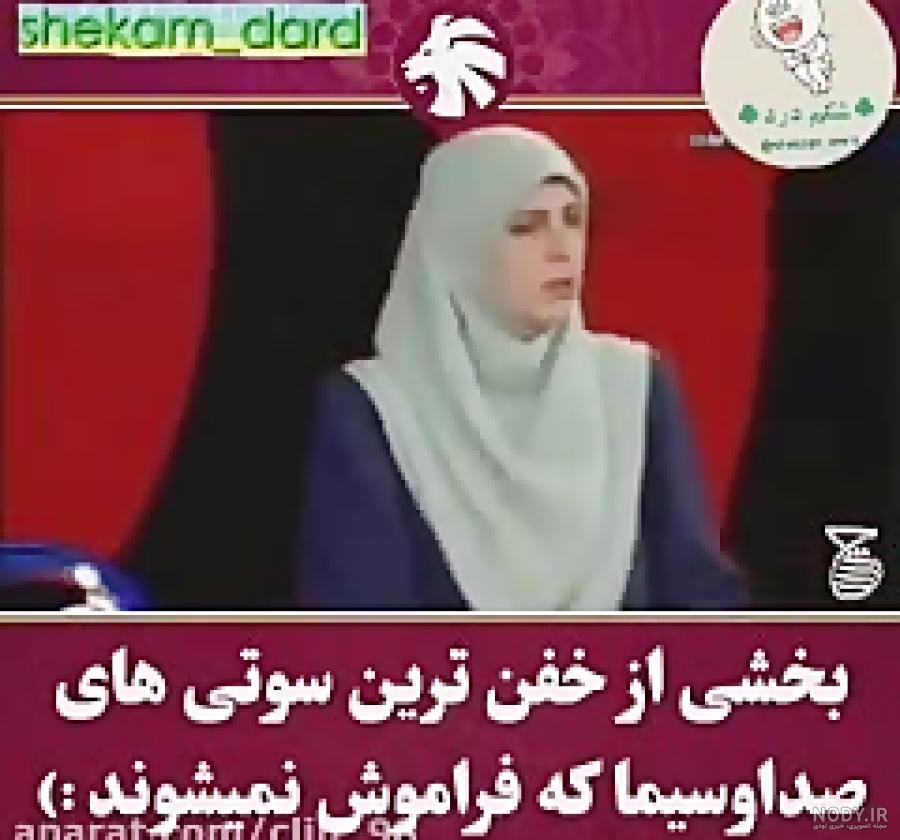 سوتی جدید صدا و سیما