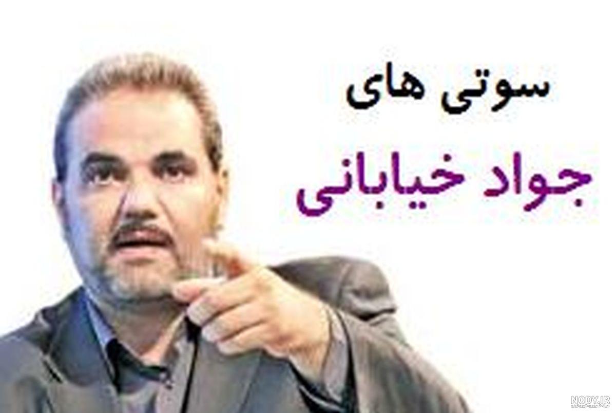 سوتی جواد خیابانی انگلیسی