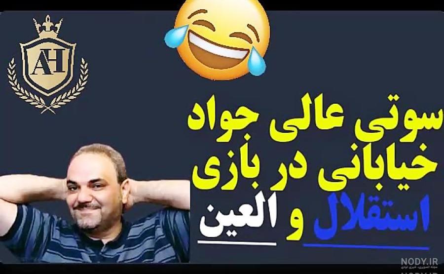 سوتی جواد خیابانی در بازی دیشب