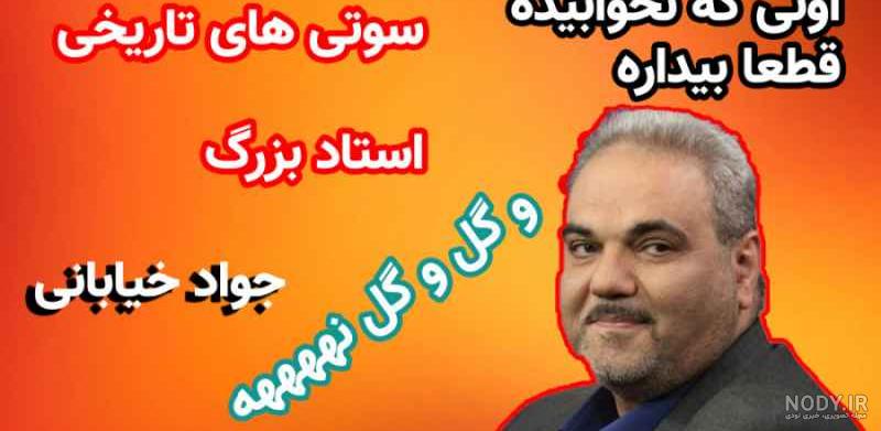 سوتی جواد خیابانی در بازی دیشب