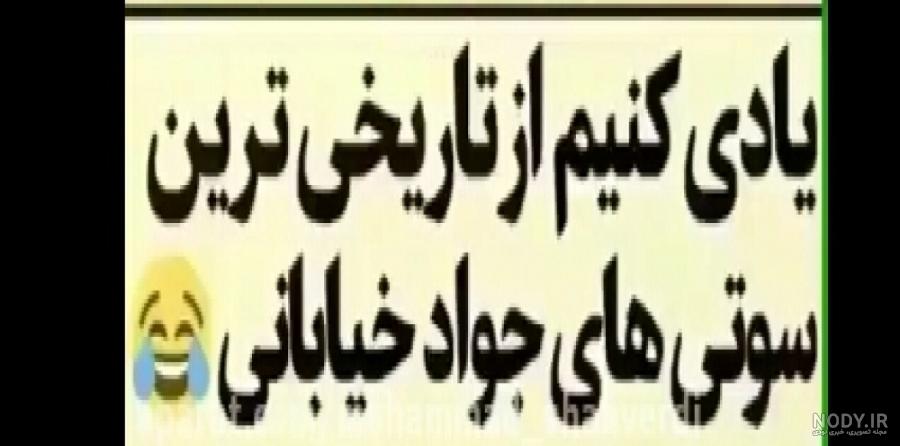 سوتی جواد خیابانی در بازی پرسپولیس گوا