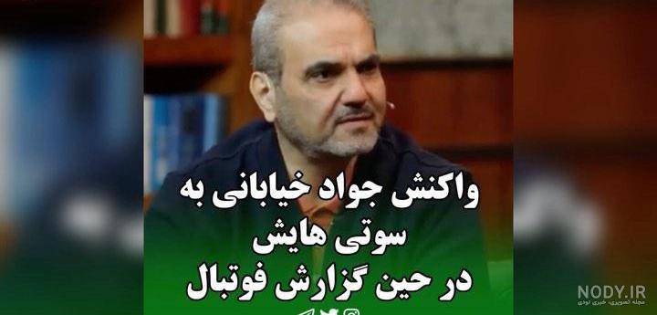 سوتی جواد خیابانی در کتاب باز