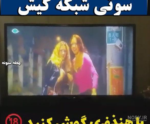 سوتی شبکه کیش بدون سانسور اینستاگرام سوتی شبکه کیش بدون سانسور اینستاگرام