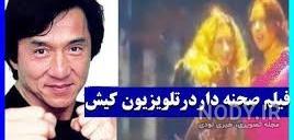 سوتی شبکه کیش بدون سانسور اینستاگرام سوتی شبکه کیش بدون سانسور اینستاگرام