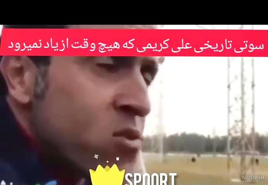 سوتی علی کریمی