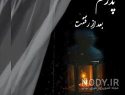 سوتی غم از دست دادن