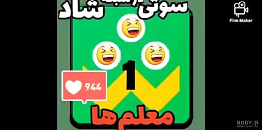 سوتی معلم در شبکه شاد