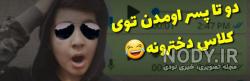 سوتی های خنده دار معلم