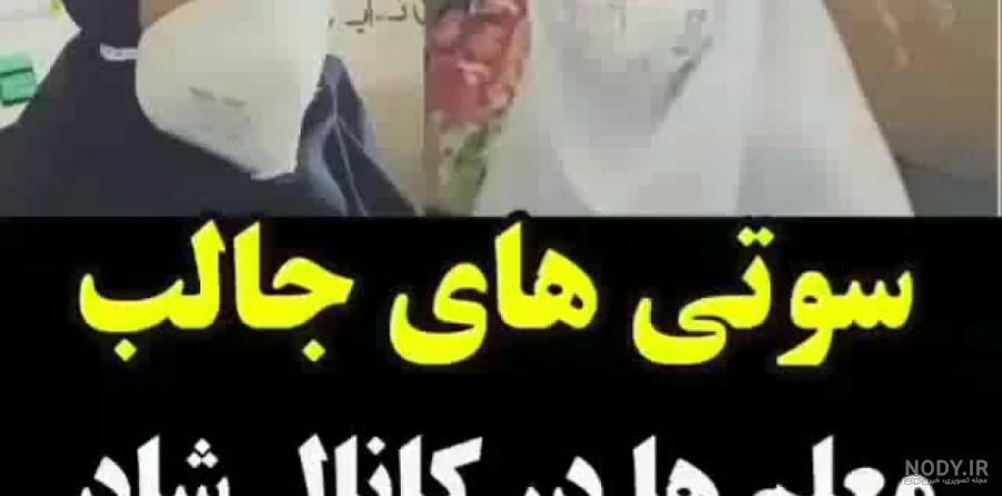 سوتی های معلم در شبکه شاد