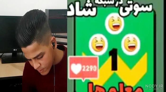 سوتی های معلمان در شبکه شاد
