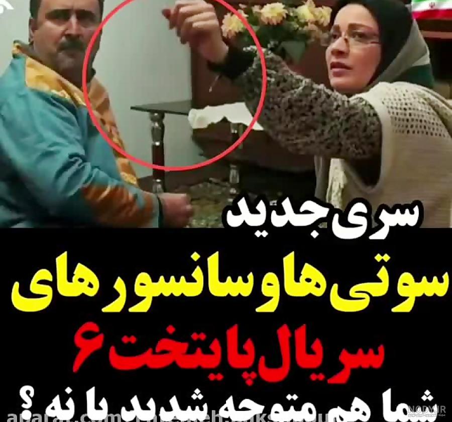 سوتی های پایتخت ۶