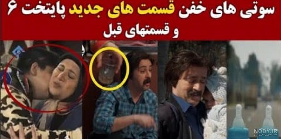 سوتی پایتخت 5