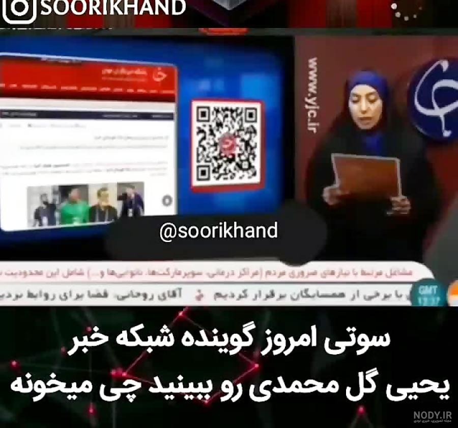 سوتی یحیی گل محمدی در بازی با سپاهان