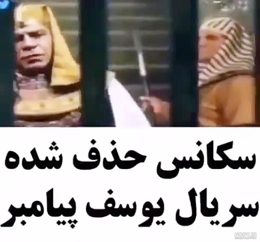 سوتی یوسف پیامبر آپارات سوتی یوسف پیامبر آپارات