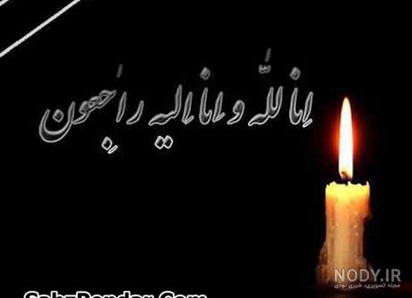 شعر تسلیت پدر شعر تسلیت پدر