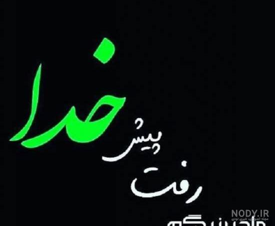 شعر در فراق مادربزرگ شعر در فراق مادربزرگ
