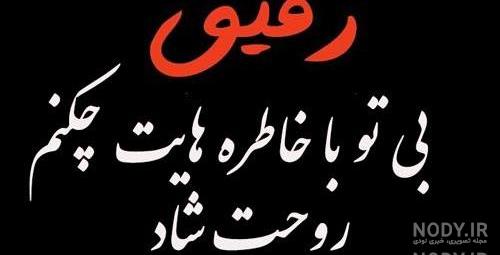 شعر کوتاه مرگ رفیق شعر کوتاه مرگ رفیق