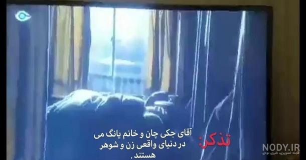 صحنه سانسور نشده فیلم جکی چان از شبکه کیش صحنه سانسور نشده فیلم جکی چان از شبکه کیش