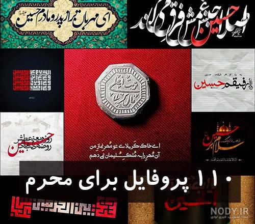 عکس اسم امام حسین