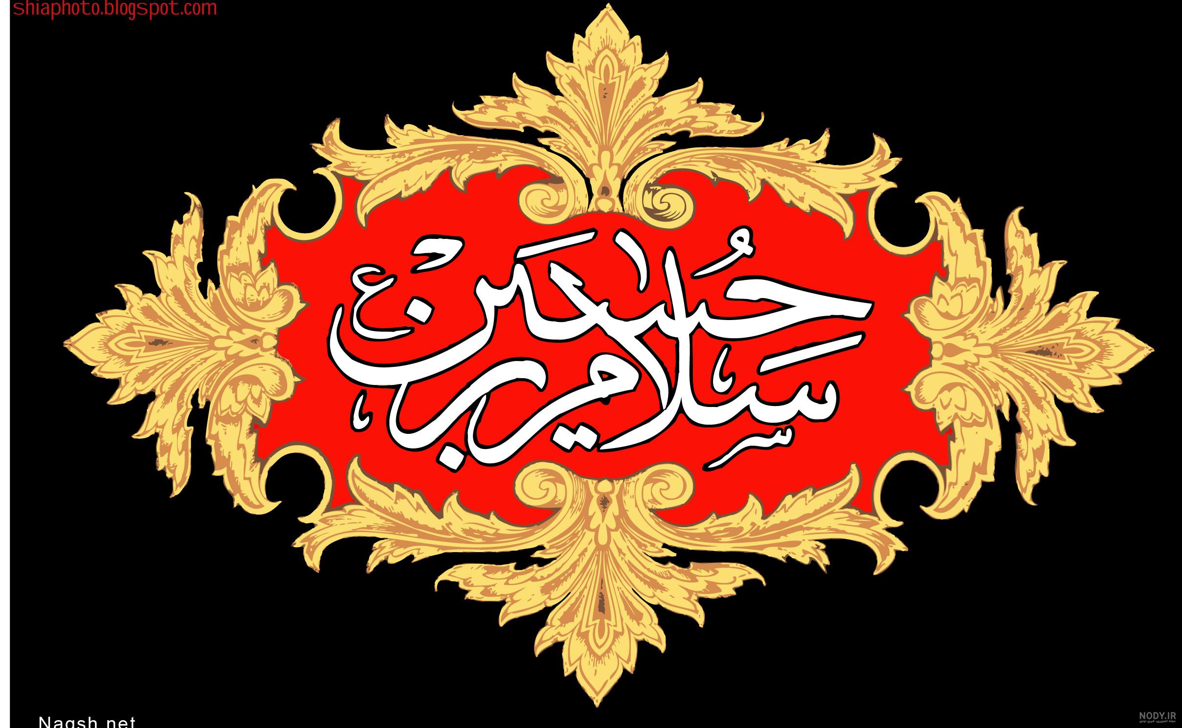 عکس اسم امام حسین عکس اسم امام حسین