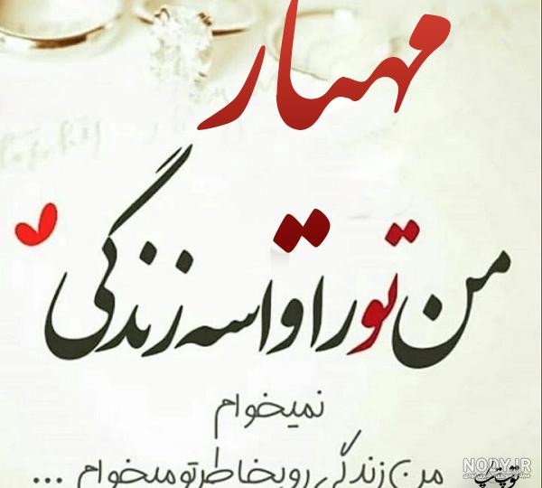 عکس اسم مهیار به انگلیسی عکس اسم مهیار به انگلیسی