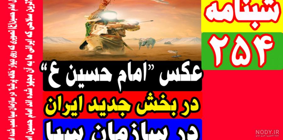 عکس امام حسین در روز عاشورا عکس امام حسین در روز عاشورا