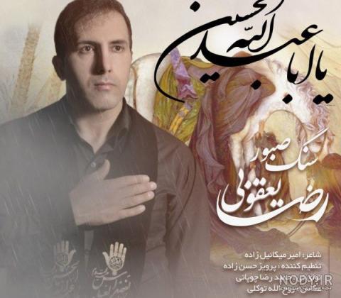 عکس رضا یعقوبی
