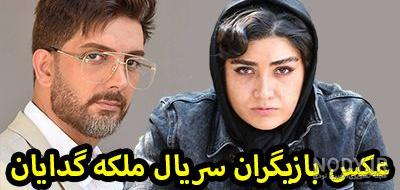 عکس بازیگران ملکه گدایان