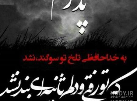 عکس برای عزاداری پدر