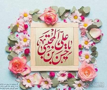 عکس برای ولادت امام حسن مجتبی عکس برای ولادت امام حسن مجتبی