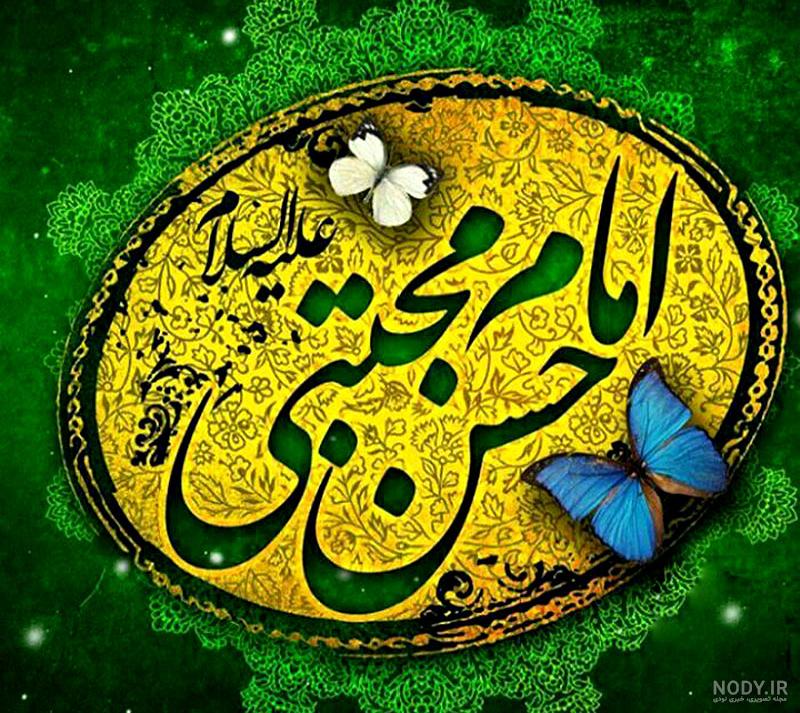 عکس تبریک ولادت امام حسن مجتبی عکس تبریک ولادت امام حسن مجتبی