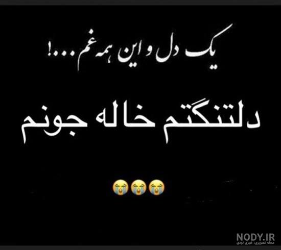 عکس تسلیت خاله عکس تسلیت خاله