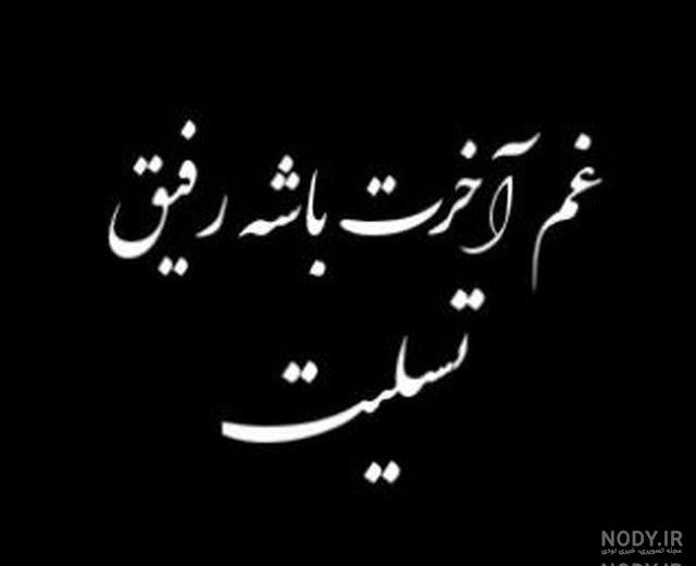 عکس تسلیت رفیق برای پدرش عکس تسلیت رفیق برای پدرش