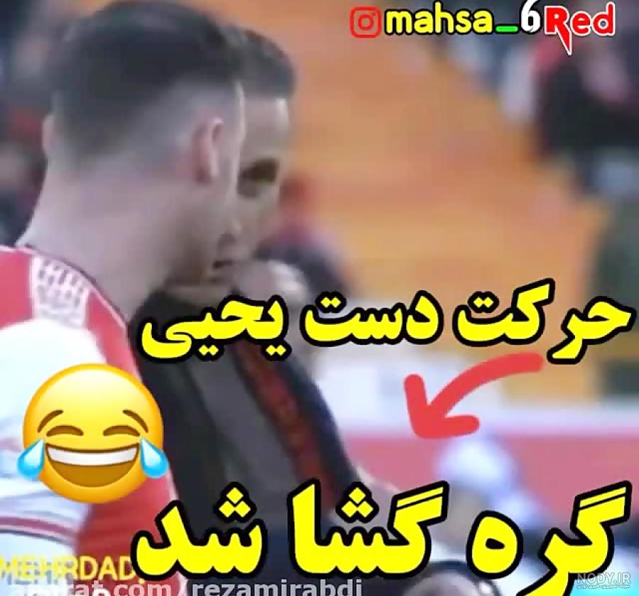 عکس خنده دار یحیی گل محمدی عکس خنده دار یحیی گل محمدی
