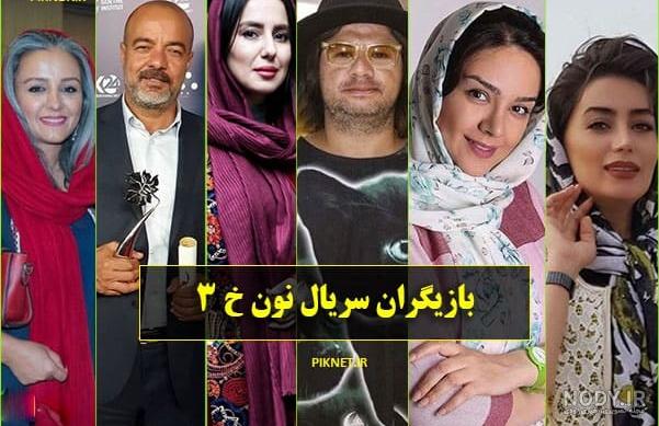عکس سریال نون خ 3