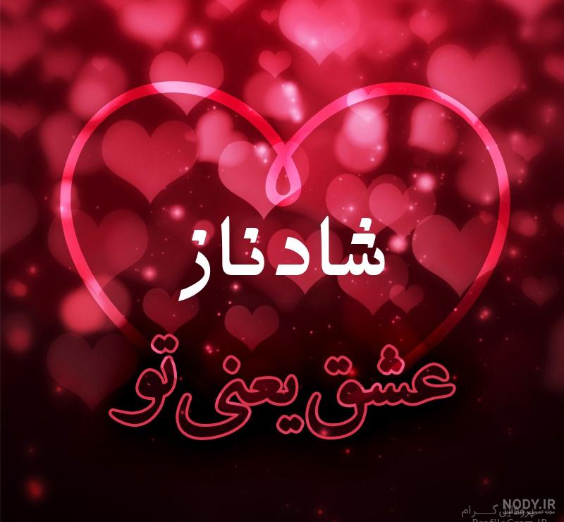 عکس شادناز عکس شادناز