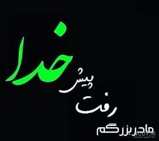 عکس عزاداری برای مادر بزرگ عکس عزاداری برای مادر بزرگ