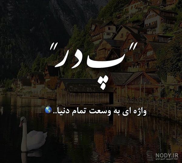 عکس عزای پدربزرگ