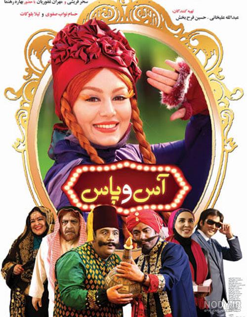 عکس فیلم آس و پاس