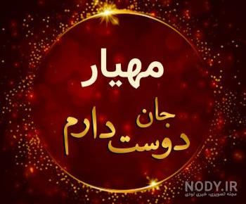 عکس مهیار در نون خ عکس مهیار در نون خ