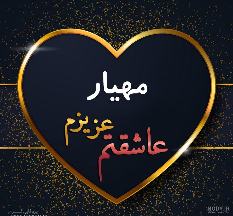 عکس مهیار محمدی عکس مهیار محمدی