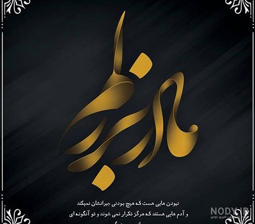 عکس نوشته عزاداری مادربزرگ عکس نوشته عزاداری مادربزرگ